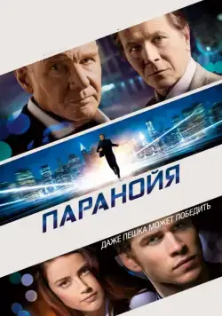 Паранойя / Paranoia (2013) фильм смотреть онлайн Паранойя / Paranoia (2013) фильм смотреть онлайн в хорошем качестве