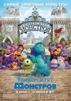 Университет монстров / Monsters University (2013) мультфильм смотреть онлайн в хорошем качестве