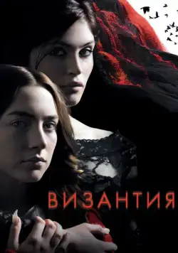 Византия / Byzantium (2012) фильм торрент Византия / Byzantium (2012) фильм скачать через торрент в хорошем качестве