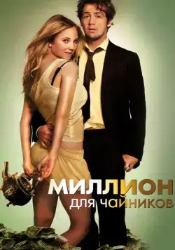 Миллион для чайников / The Brass Teapot (2011) фильм торрент Миллион для чайников / The Brass Teapot (2011) фильм скачать через торрент в хорошем качестве