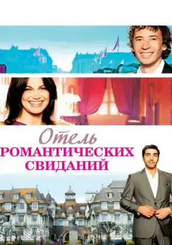 Отель романтических свиданий / Hôtel Normandy (2013) фильм торрент Отель романтических свиданий / Hôtel Normandy (2013) фильм скачать через торрент в хорошем качестве