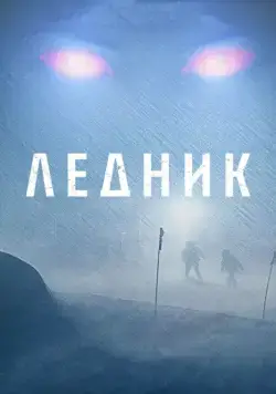 Ледник / Frost (2012) фильм торрент Ледник / Frost (2012) фильм скачать через торрент в хорошем качестве