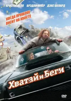 Хватай и беги / Hit and Run (2012) фильм торрент Хватай и беги / Hit and Run (2012) фильм скачать через торрент в хорошем качестве