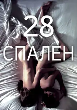 28 спален / 28 Hotel Rooms (2012) фильм смотреть онлайне бесплатно Смотреть 28 спален / 28 Hotel Rooms(2012) фильм в онлайне бесплатно