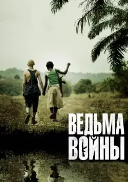 Ведьма войны / Rebelle (2012) фильм смотреть онлайне бесплатно Смотреть Ведьма войны / Rebelle(2012) фильм в онлайне бесплатно