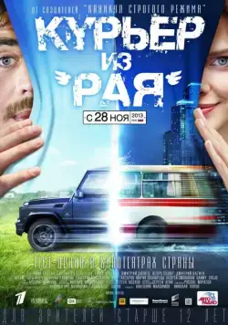 Курьер из «Рая» (2013) фильм торрент Курьер из «Рая» (2013) фильм скачать через торрент в хорошем качестве