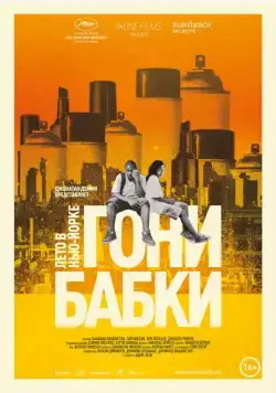 Гони бабки. Лето в Нью-Йорке / Gimme the Loot (2012) фильм торрент Гони бабки. Лето в Нью-Йорке / Gimme the Loot (2012) фильм скачать через торрент в хорошем качестве
