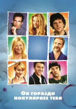 Он гораздо популярнее тебя / He's Way More Famous Than You (2013) фильм торрент Он гораздо популярнее тебя / He's Way More Famous Than You (2013) фильм скачать через торрент в хорошем качестве