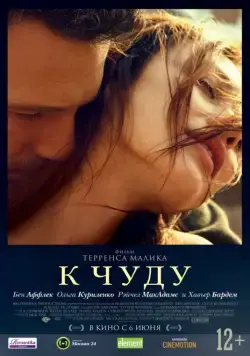 К чуду / To the Wonder (2012) фильм торрент К чуду / To the Wonder (2012) фильм скачать через торрент в хорошем качестве