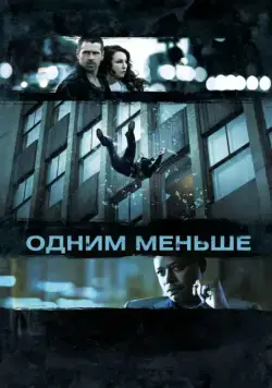 Одним меньше / Dead Man Down (2012) фильм смотреть онлайн в хорошем качестве