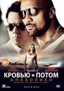 Кровью и потом: Анаболики / Pain & Gain (2013) фильм смотреть онлайн в хорошем качестве