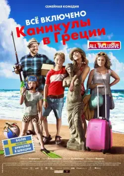 Всё включено: Каникулы в Греции / Sune i Grekland - All Inclusive (2012) фильм смотреть онлайн в хорошем качестве