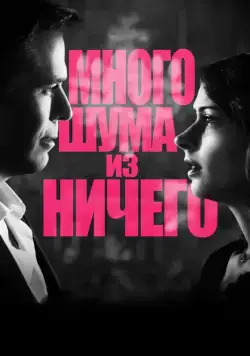 Много шума из ничего (мелодрама) / Much Ado About Nothing (2012) фильм смотреть онлайн в хорошем качестве