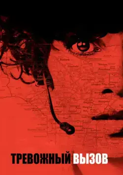 Тревожный вызов / The Call (2013) фильм смотреть онлайн Тревожный вызов / The Call (2013) фильм смотреть онлайн в хорошем качестве