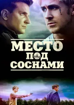 Место под соснами / The Place Beyond the Pines (2012) фильм смотреть онлайн в хорошем качестве