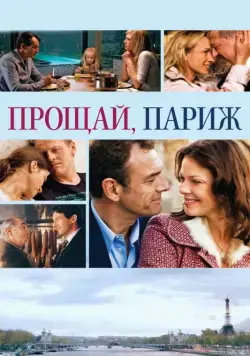 Прощай, Париж / Adieu Paris (2013) фильм смотреть онлайн Прощай, Париж / Adieu Paris (2013) фильм смотреть онлайн в хорошем качестве