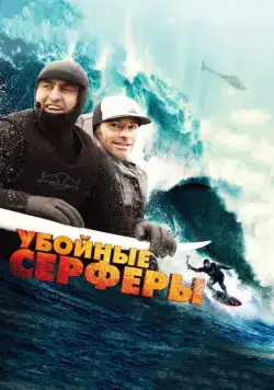 Убойные серферы / Storm Surfers 3D (2012) фильм смотреть онлайн Убойные серферы / Storm Surfers 3D (2012) фильм смотреть онлайн в хорошем качестве