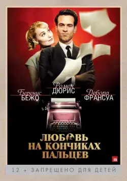 Любовь на кончиках пальцев / Populaire (2012) фильм смотреть онлайн Любовь на кончиках пальцев / Populaire (2012) фильм смотреть онлайн в хорошем качестве