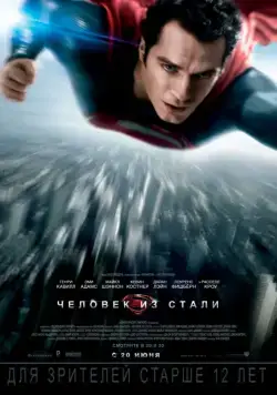 Человек из стали / Man of Steel (2013) фильм смотреть онлайн Человек из стали / Man of Steel (2013) фильм смотреть онлайн в хорошем качестве