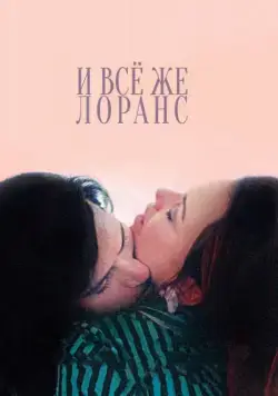 И всё же Лоранс / Laurence Anyways (2012) фильм смотреть онлайн И всё же Лоранс / Laurence Anyways (2012) фильм смотреть онлайн в хорошем качестве