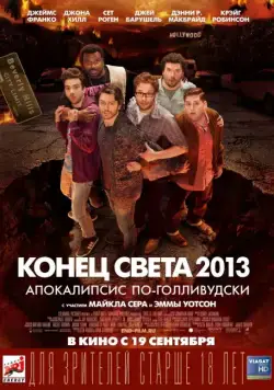 Конец света 2013: Апокалипсис по-голливудски / This Is the End (2013) фильм смотреть онлайн Конец света 2013: Апокалипсис по-голливудски / This Is the End (2013) фильм смотреть онлайн в хорошем качестве