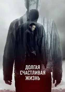Долгая счастливая жизнь (2012) фильм смотреть онлайн Долгая счастливая жизнь (2012) фильм смотреть онлайн в хорошем качестве