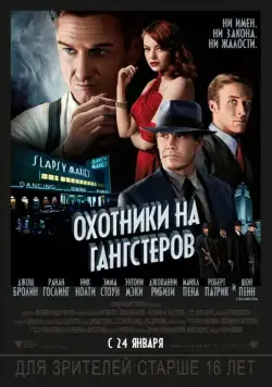 Охотники на гангстеров / Gangster Squad (2013) фильм смотреть онлайн Охотники на гангстеров / Gangster Squad (2013) фильм смотреть онлайн в хорошем качестве