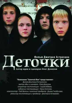 Деточки (2012) фильм смотреть онлайн Деточки (2012) фильм смотреть онлайн в хорошем качестве