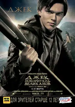Джек – покоритель великанов / Jack the Giant Slayer (2013) фильм смотреть онлайн Джек – покоритель великанов / Jack the Giant Slayer (2013) фильм смотреть онлайн в хорошем качестве