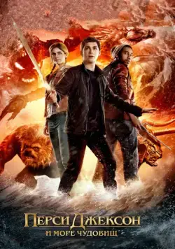 Перси Джексон и Море чудовищ / Percy Jackson: Sea of Monsters (2013) фильм смотреть онлайн Перси Джексон и Море чудовищ / Percy Jackson: Sea of Monsters (2013) фильм смотреть онлайн в хорошем качестве