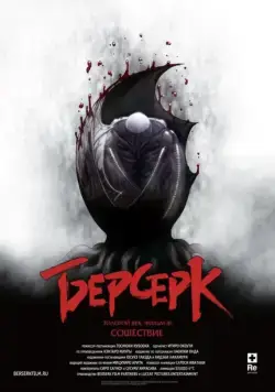 Берсерк. Золотой век: Фильм III. Сошествие / Beruseruku: Ougon jidai-hen III - Kourin (2013) мультфильм смотреть онлайне бесплатно Смотреть Берсерк. Золотой век: Фильм III. Сошествие / Beruseruku: Ougon jidai-hen III - Kourin(2013) мультфильм в онлайне бесплатно