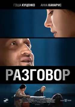 Разговор (2012) фильм смотреть онлайн Разговор (2012) фильм смотреть онлайн в хорошем качестве