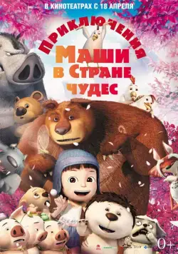 Приключения Маши в Стране Чудес / Yugo and Lala (2012) мультфильм смотреть онлайне бесплатно Смотреть Приключения Маши в Стране Чудес / Yugo and Lala(2012) мультфильм в онлайне бесплатно