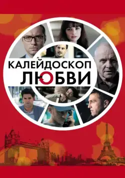 Калейдоскоп любви / 360 (2012) фильм смотреть онлайн Калейдоскоп любви / 360 (2012) фильм смотреть онлайн в хорошем качестве
