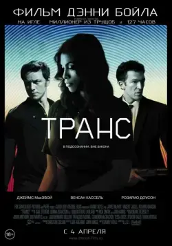 Транс / Trance (2013) фильм смотреть онлайн Транс / Trance (2013) фильм смотреть онлайн в хорошем качестве