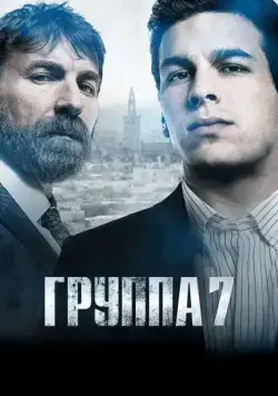 Группа 7 / Grupo 7 (2011) фильм смотреть онлайн Группа 7 / Grupo 7 (2011) фильм смотреть онлайн в хорошем качестве