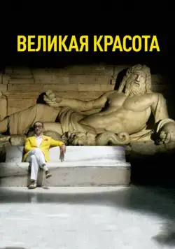 Великая красота / La grande bellezza (2013) фильм смотреть онлайн Великая красота / La grande bellezza (2013) фильм смотреть онлайн в хорошем качестве