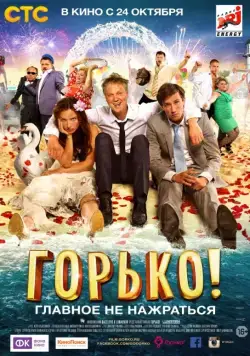 Горько! (2013) фильм смотреть онлайн в хорошем качестве