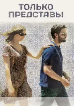 Только представь! / Imagine (2012) фильм смотреть онлайн в хорошем качестве