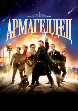 Смотреть Армагеддец / The World's End(2013) фильм в онлайне бесплатно