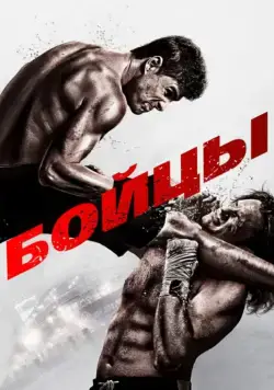 Бойцы / Brawler (2011) фильм смотреть онлайн в хорошем качестве