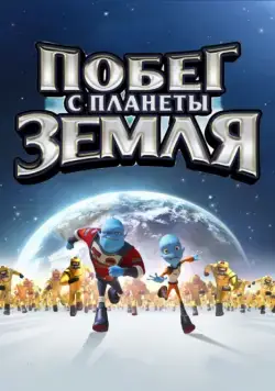 Побег с планеты Земля / Escape from Planet Earth (2013) мультфильм смотреть онлайн в хорошем качестве