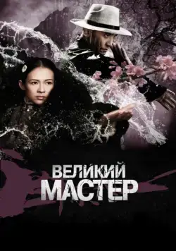 Великий мастер / Yi dai zong shi (2013) фильм смотреть онлайн в хорошем качестве