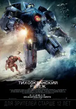 Тихоокеанский рубеж / Pacific Rim (2013) фильм смотреть онлайн в хорошем качестве
