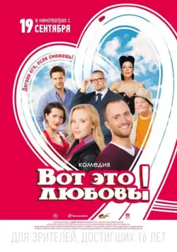 Вот это любовь! (2013) фильм смотреть онлайн Вот это любовь! (2013) фильм смотреть онлайн в хорошем качестве