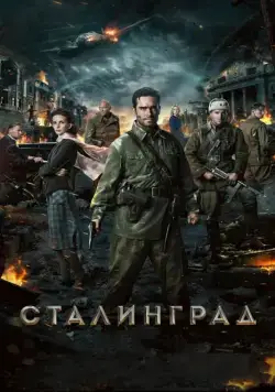 Сталинград (2013) cериал смотреть онлайн Сталинград (2013) cериал смотреть онлайн в хорошем качестве