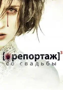 Репортаж со свадьбы / [Rec]³: Génesis (2011) фильм смотреть онлайн в хорошем качестве
