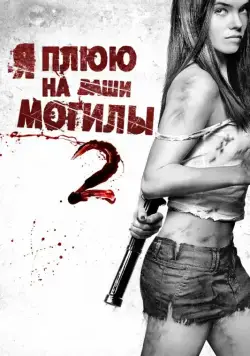 Я плюю на ваши могилы 2 / I Spit on Your Grave 2 (2013) фильм смотреть онлайн Я плюю на ваши могилы 2 / I Spit on Your Grave 2 (2013) фильм смотреть онлайн в хорошем качестве