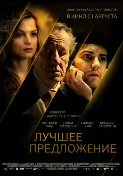 Лучшее предложение / La migliore offerta (2012) фильм смотреть онлайн Лучшее предложение / La migliore offerta (2012) фильм смотреть онлайн в хорошем качестве