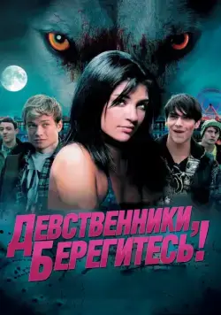 Девственники, берегитесь! / Love Bite (2012) фильм смотреть онлайн Девственники, берегитесь! / Love Bite (2012) фильм смотреть онлайн в хорошем качестве